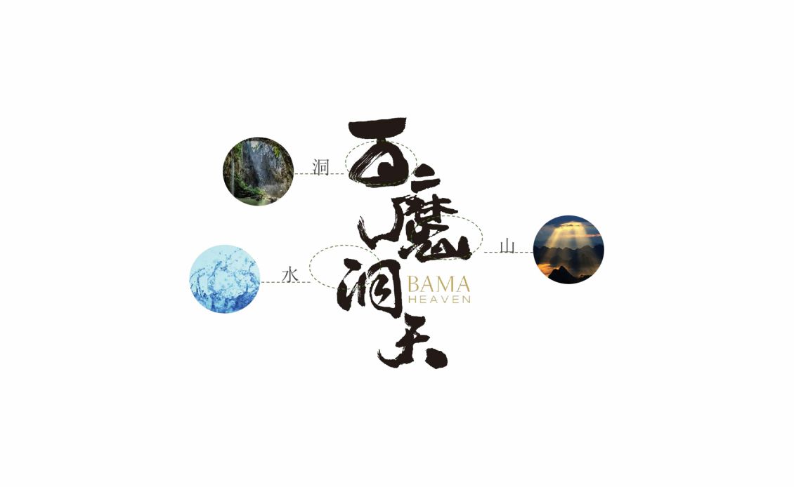 淘寶美工煥然百魔洞天 天然礦泉水 | 巴馬的傳奇之水  品牌設(shè)計/包裝設(shè)計作品