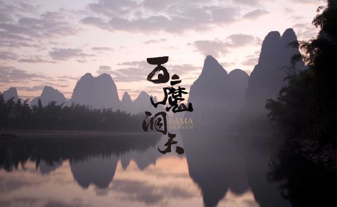 淘寶美工煥然百魔洞天 天然礦泉水 | 巴馬的傳奇之水  品牌設(shè)計/包裝設(shè)計作品