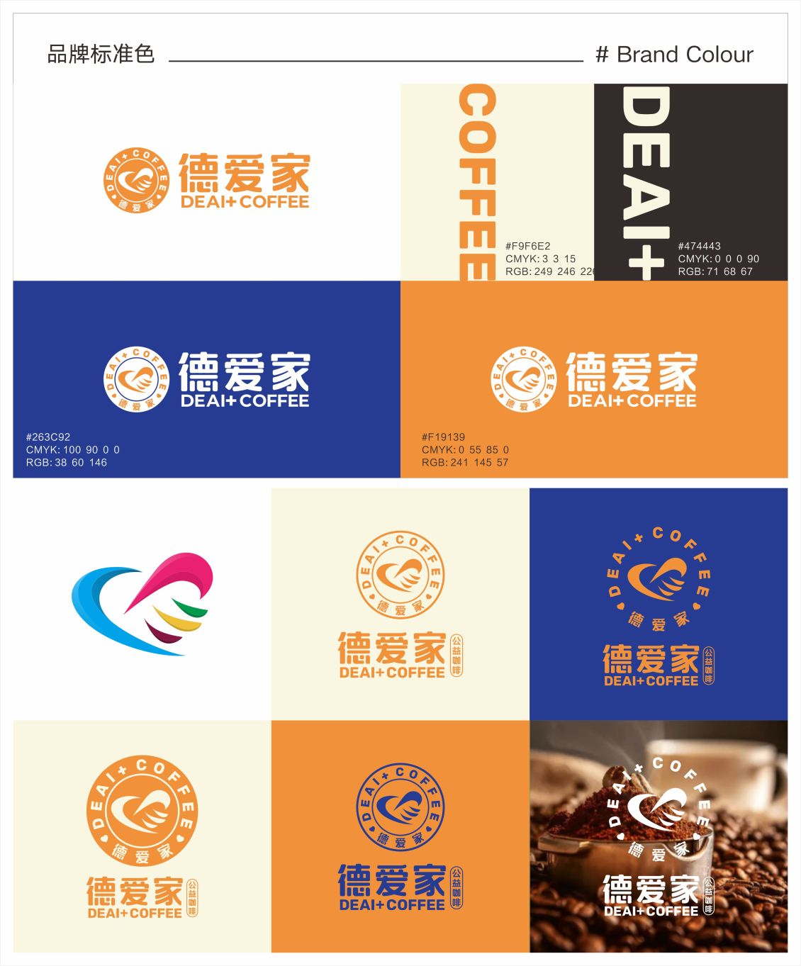 淘寶美工煥然DEAI 德愛家 公益咖啡 #咖啡LOGO設(shè)計# 品牌VI設(shè)計作品