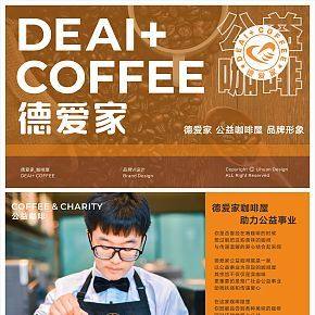 DEAI 德愛家 公益咖啡 #咖啡LOGO設(shè)計(jì)# 品牌VI設(shè)計(jì)