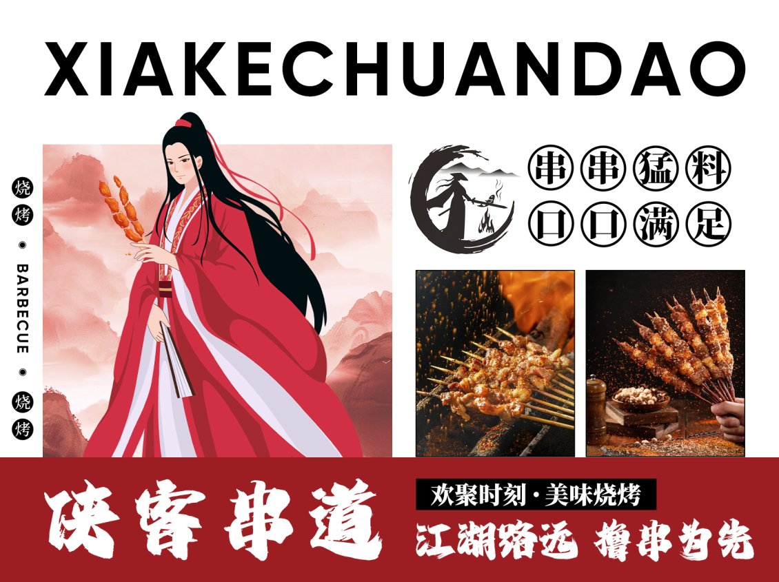 淘寶美工山風(fēng)自有歸處俠客串道燒烤宣傳海報(bào)作品