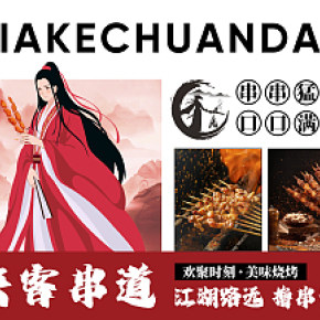 俠客串道燒烤宣傳海報