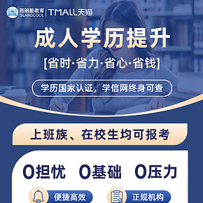 成人學(xué)歷提升主圖詳情