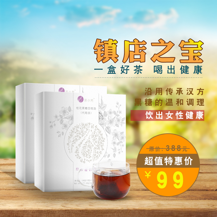 淘寶美工y292632好茶-鎮店之寶作品