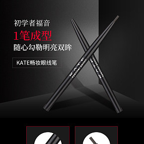 彩妆-眼线笔详情页