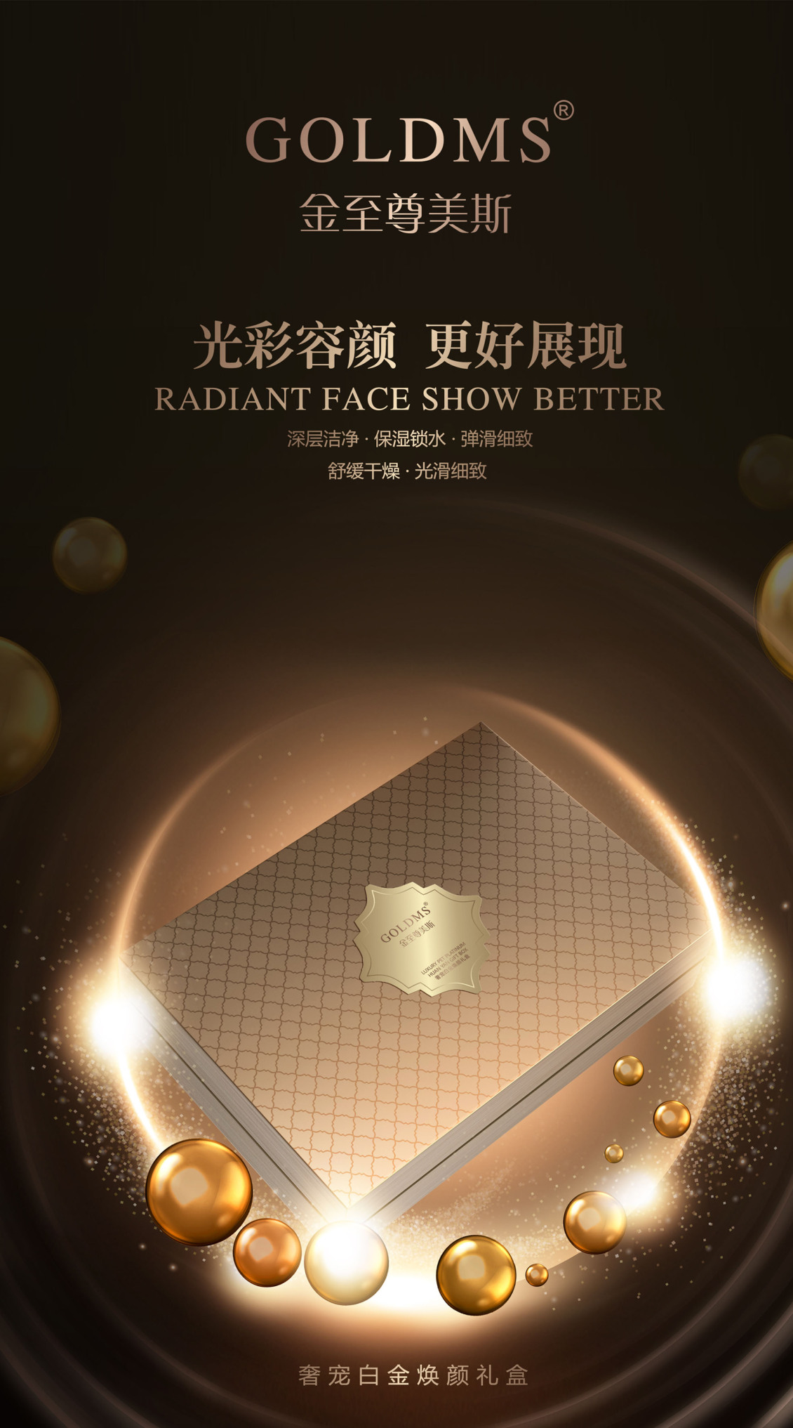 淘宝美工y288831金至尊美斯奢宠白金焕颜礼盒-海报设计作品