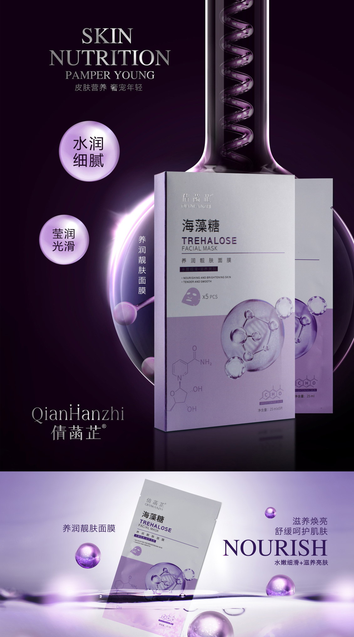 淘宝美工y288831倩菡芷海藻糖养润靓肤面膜-海报设计作品