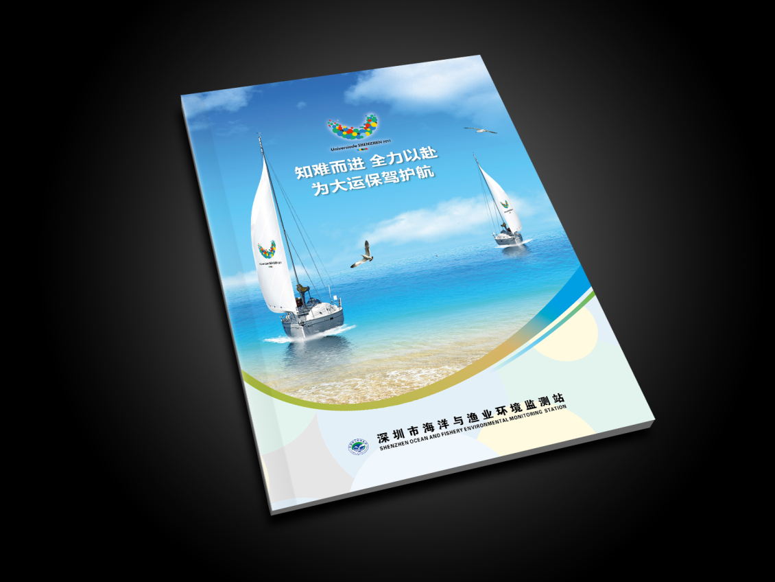 淘宝美工y288831深圳市海洋与渔业环境监测站-画册设计作品