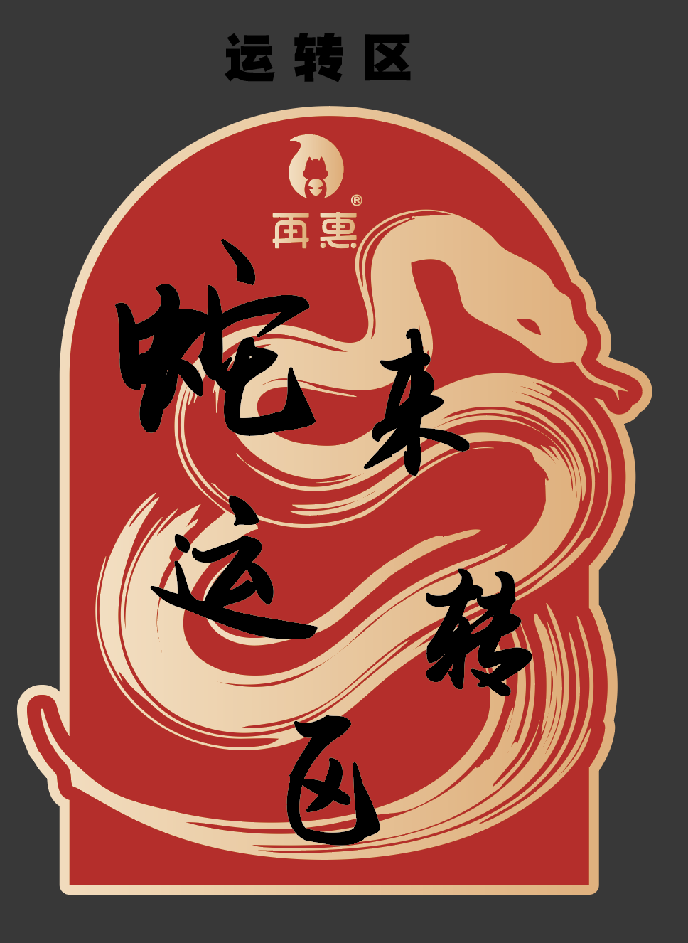 淘宝美工叶了个冇公司年会物料设计作品