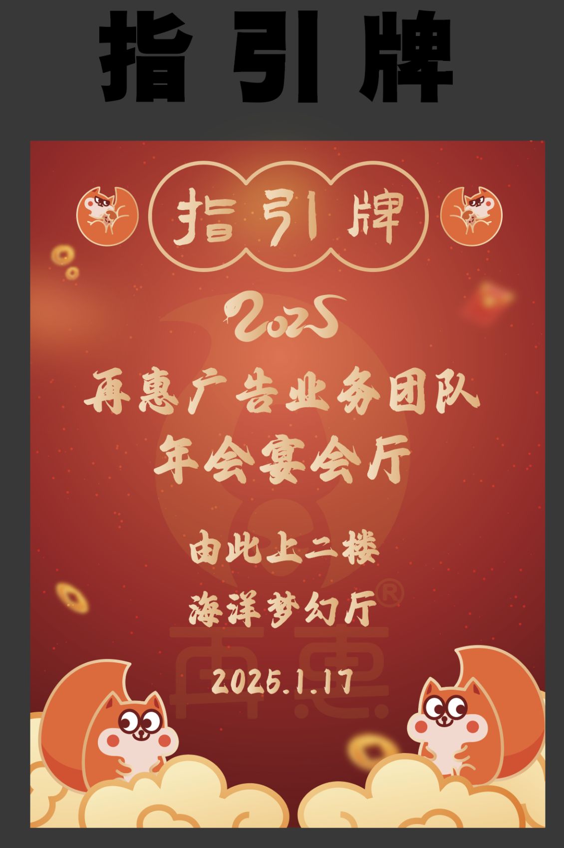 淘宝美工叶了个冇公司年会物料设计作品