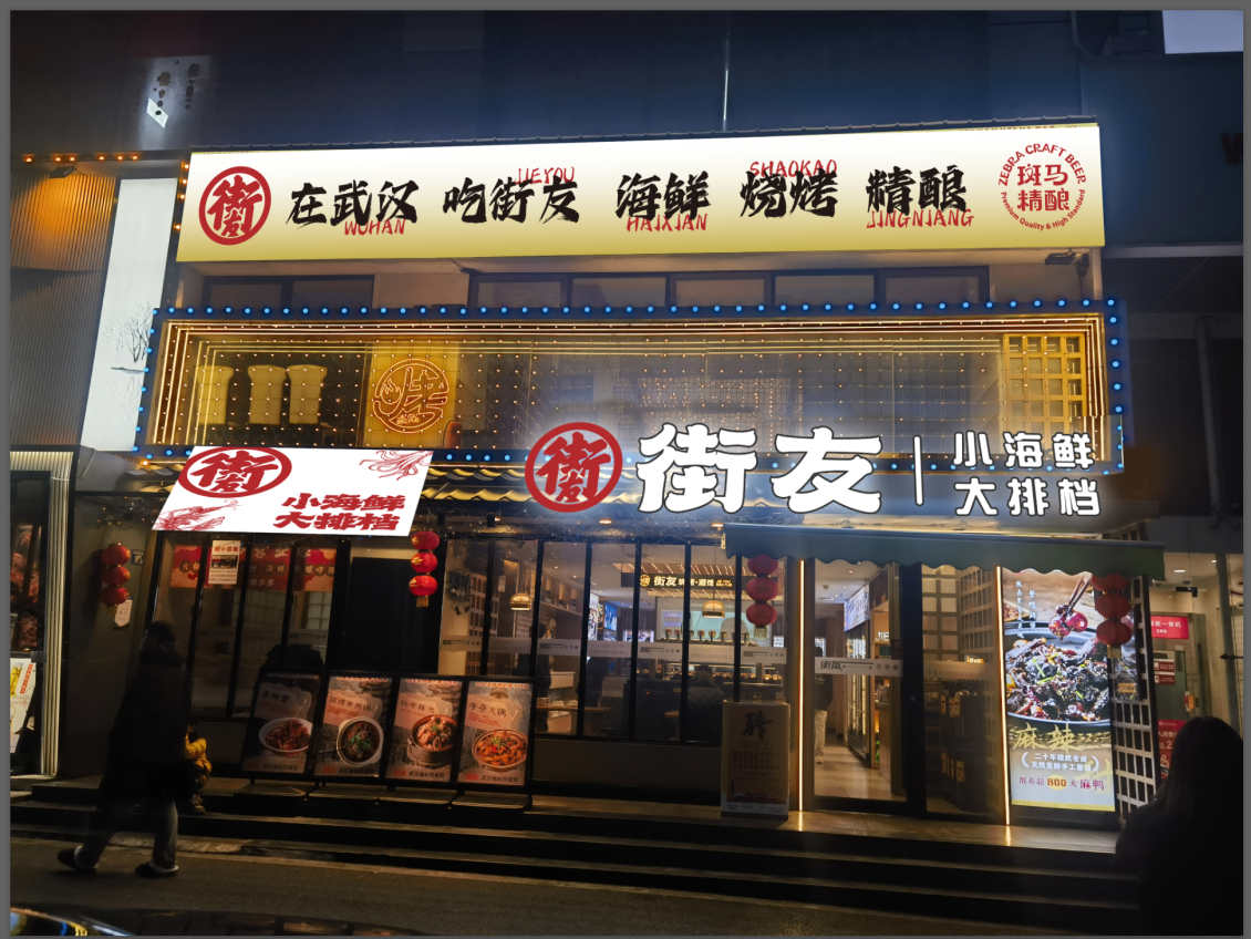 淘宝美工叶了个冇宵夜店铺门头设计作品