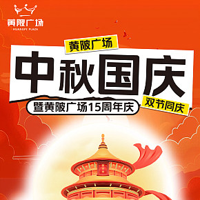国庆中秋促销长图