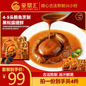 黑松露鲍鱼主图详情页设计