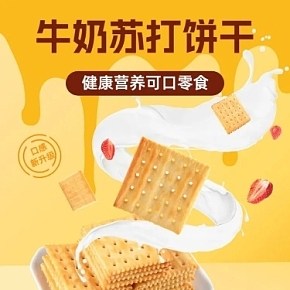 牛奶苏打饼干