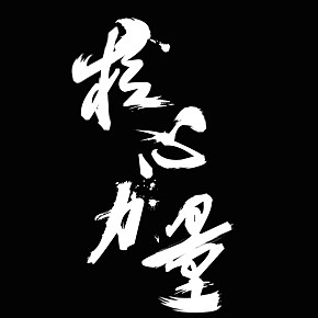 核心力量水墨文字logo