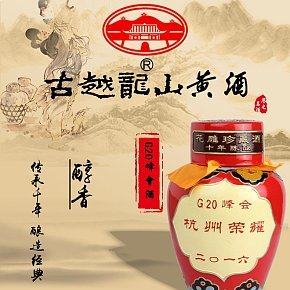 红红酒业古越龙山G20杭州峰会荣耀版浮雕酒中国风
