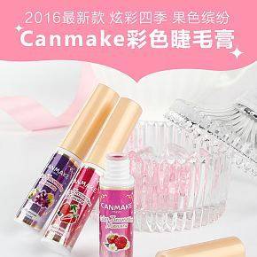 CANMAKE彩色睫毛膏韩国代购详情页设计