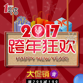 2017年一号店跨年促销海报