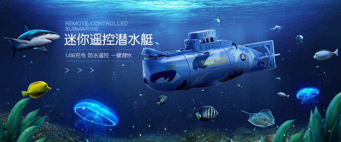 淘宝美工乙木潜水艇玩具海报设计作品