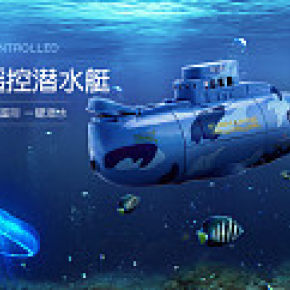 潜水艇玩具海报设计