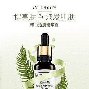 antipodes透肌精华露详情页