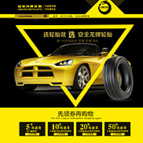 轮胎海报设计