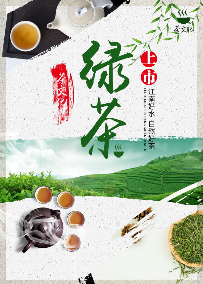 淘宝美工饭饭2018江南茶文化绿茶海报作品