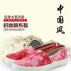 中国风水墨风格时尚帆布鞋详情页