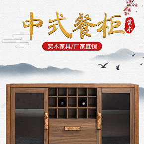 【详情页】中国风餐柜家具