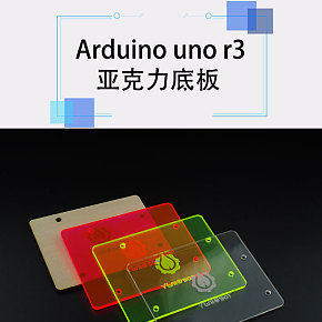 Arduino uno开发板保护壳 彩色亚克力外壳底座