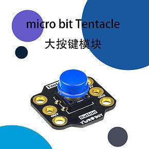 micro bit 大按键模块