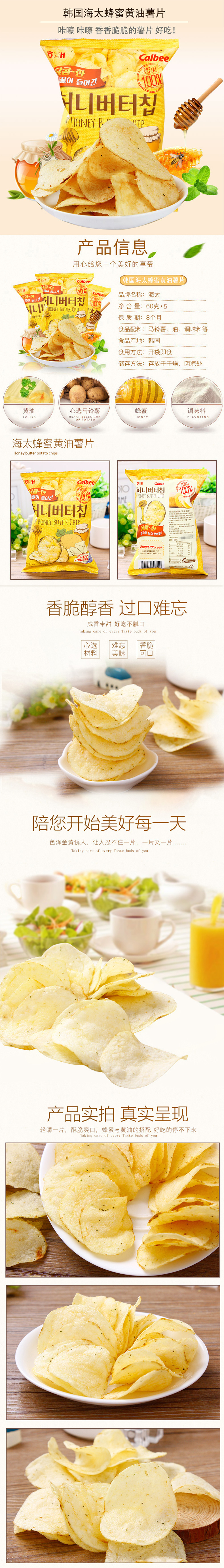 淘宝美工麦九网红零食韩国进口蜂蜜薯片详情页作品
