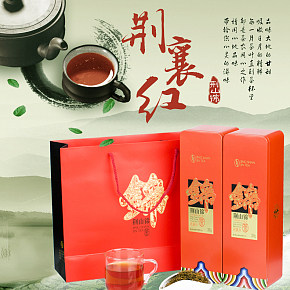 荆襄红茶叶详情页