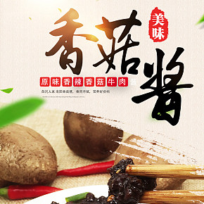 食品酱料香菇酱传统酱料详情页
