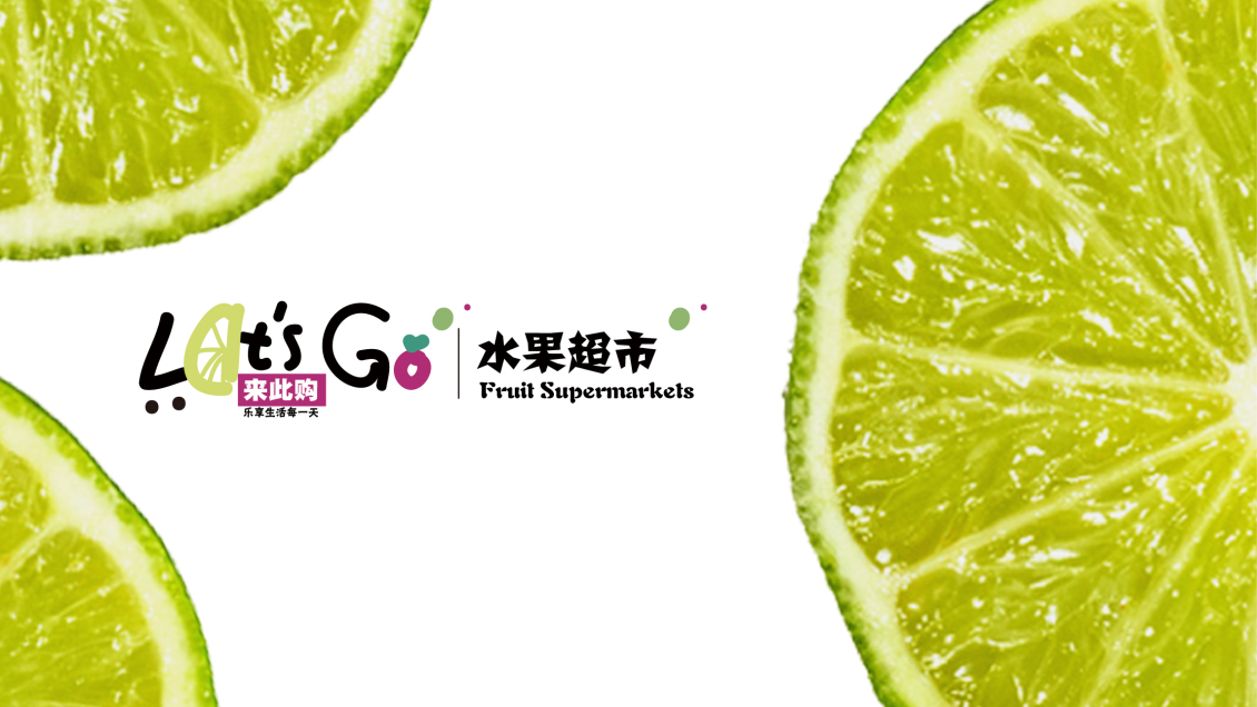 淘宝美工飞船品牌设计 logo与包装 let's go水果超市作品