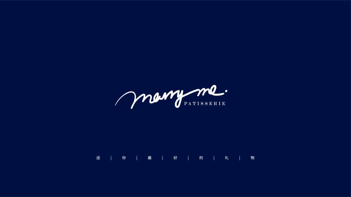 淘宝美工飞船品牌设计 logo与包装 MARRY ME作品