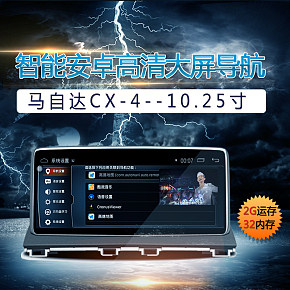 马自达CX-4导航仪主图