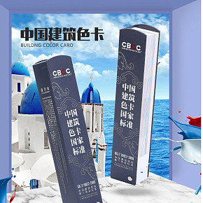 CBCC中国建筑色卡详情页