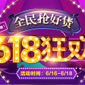 618低价狂欢年中大促海报banner设计