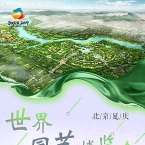北京华都国旅北京世界园艺博览会一日游