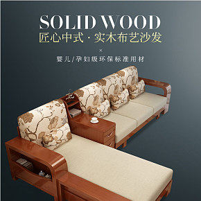 家居家纺现代中式沙发详情