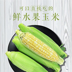 小清新风  蔬果   玉米  新鲜水果详情页