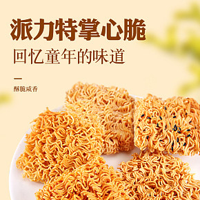 掌心脆干脆面方便干吃面小零食小吃的散装休闲食品