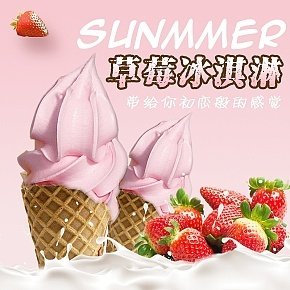 主图草莓冰淇淋
