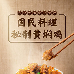 速食黄焖鸡食品中国风详情页