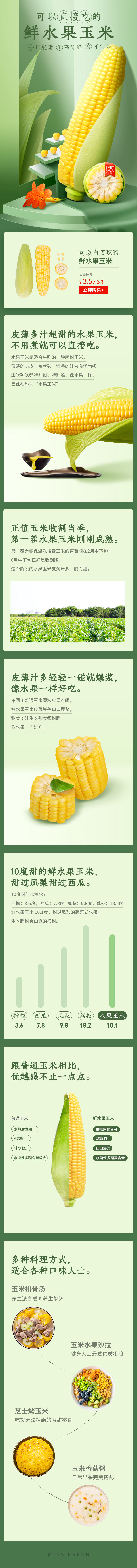 淘宝美工庄庄玉米生鲜食品清新详情页作品