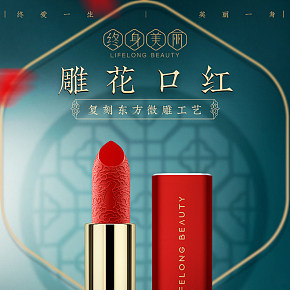 中国风雕花口红详情页.jpg