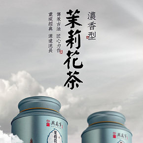 茶叶茉莉花茶详情页