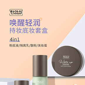 粉底液隔离乳套装组合详情页