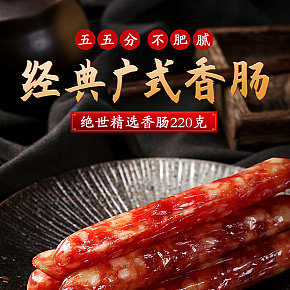 食品中国风腊肉香肠详情页